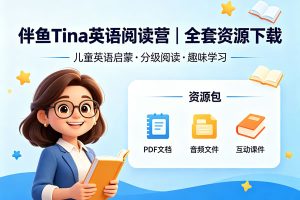 伴鱼Tina英语阅读营｜全套资源下载