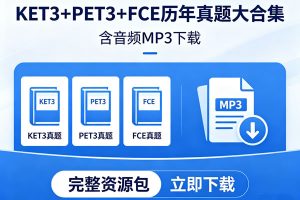 2025剑桥青少版真题3 KET+PET+FCE历年真题大合集含音频MP3 下载