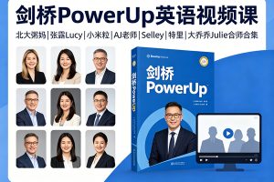 剑桥PowerUp英语视频课,北大粥妈|张露Lucy|小米粒|AJ老师|Selley|特里|大乔乔Julie合师合集
