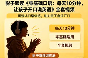 影子跟读《零基础口语：每天10分钟，让孩子开口说英语》全套视频
