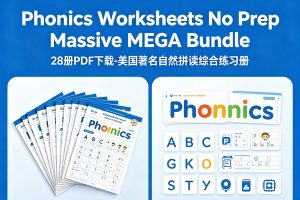 《Phonics Worksheets No Prep Massive MEGA Bundle》28册PDF下载-美国著名自然拼读综合练习册
