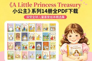 《A Little Princess Treasury 小公主》系列14册全PDF下载-深受全球儿童喜爱绘本精选集