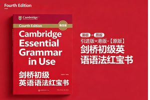 《Cambridge Essential Grammar in Use》第四版+引进版+港版-【原版】剑桥初级英语语法红宝书