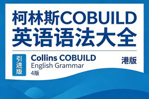 【原版】柯林斯COBUILD英语语法大全《Collins COBUILD English Grammar》第4版+引进版+港版PDF下载