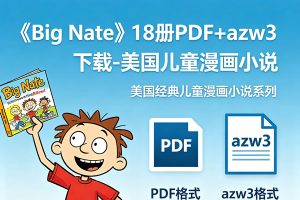 《Big Nate》18册PDF+azw3下载-美国儿童漫画小说