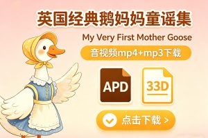 英国经典鹅妈妈童谣集《My Very First Mother Goose》音视频mp4+mp3下载