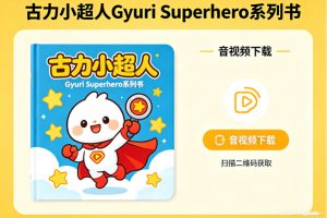 古力小超人Gyuri Superhero系列书+音视频下载