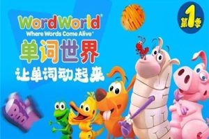 《单词世界 Word World》自然拼读动画片英语版第一季共52集