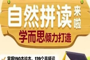 学而思网校自然拼读1-3级教学视频