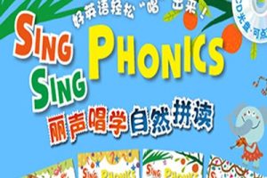 外研社自然拼读英语儿歌《丽声唱学自然拼读》1-4册音频