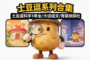 土豆逗系列合集下载-科普3季全/大话语文/青菜侦探社