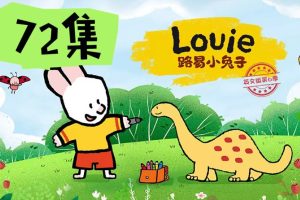 法国国宝级动画《路易小兔子》1-4季72集全下载