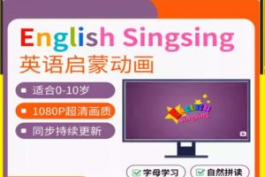 English Singsing 88集2-5岁英语单词启蒙儿歌英语动画片下载