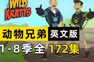 《Wild Kratts 动物兄弟》1-8季英文+台词文本全套下载