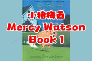 小猪梅西mercy Watson1-6册英文原版绘本pdf+音频