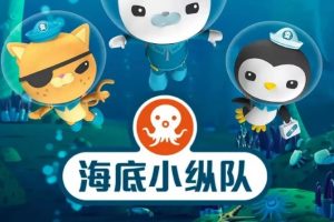 海底小纵队》动画中文全9季英语版 (1-5季）视频+音频+台词文本全套下载