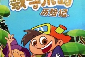 《数学荒岛历险记》第一部全40集