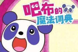 《吧布的魔法词典》第一季全26集