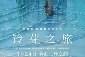2022《铃芽之旅》网盘下载
