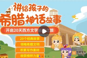[芝麻学社]ahashool给孩子的希腊神话课-打动孩子心灵的世界经典