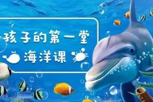 [芝麻学社]ahashool海洋探秘课-给孩子的第一堂海洋课
