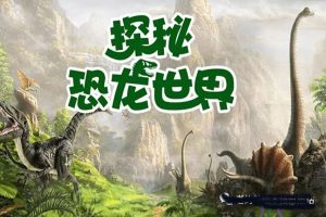 [芝麻学社]ahashool恐龙探秘课-探秘恐龙世界
