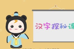 [芝麻学社]ahashool汉字探秘课