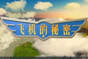 [芝麻学社]ahashool飞机的秘密-交通工具启蒙