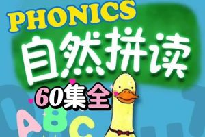 自然拼读启蒙动画《FunPhonics》