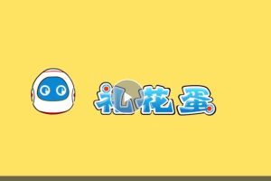 学而思趣味科普动画新《礼花蛋》122集