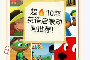 10部英语启蒙经典动画片（米奇妙妙屋大红狗克里弗本和霍利的王国Penelope蓝色小考拉查理和罗拉）