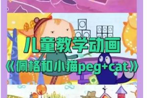 佩格和小猫1-4季.Peg+Cat.英文+中文版适合4-8岁.超清1080P幼儿英语数学启蒙动画片