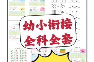 幼小衔接学习相关材料高清电子版可打印