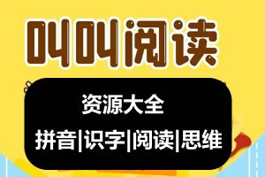 叫叫阅读资源L1-L6合集,含拼音|识字|阅读|书法|思维|名著阅读