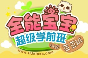 沪江网校全能宝宝超级学前班[全系列完结]
