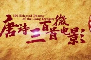 芝麻学社《唐诗三百首微电影》朗读版