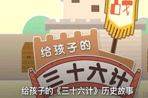少儿《三十六计》历史故事 培养孩子历史人文素养