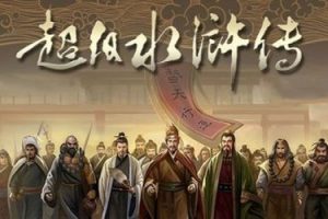 钱儿爸-超级水浒传 一百零八好汉传奇故事【第1-3季】