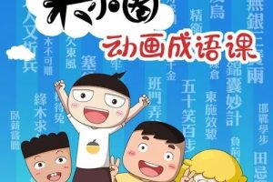 米小圈-动画成语课 3-12岁孩子记忆黄金期智慧启蒙