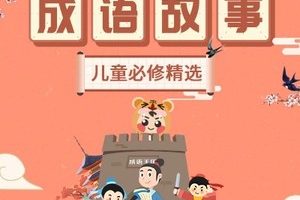小灯塔系列-讲给孩子的成语故事