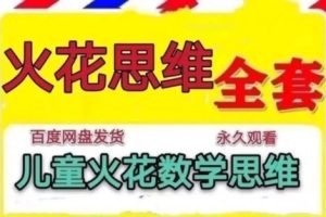 火花思维L2（4-5岁）儿童数理思维课程视频