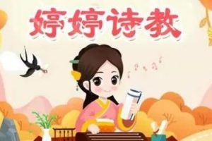《婷婷诗教》音频合集 让孩子爱上古诗词