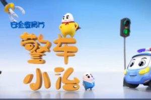 《孩子的第一堂安全课》小灯塔