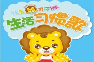 《快乐keke狮》快乐可可狮早教视频共42集