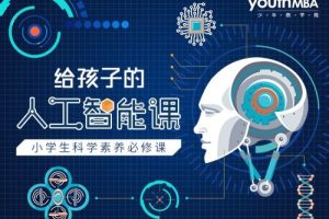 《给孩子的人工智能课》-少年商学院课程人工智能幼儿启蒙教育