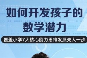 《如何开发孩子的数学潜力》曲少云MP3/mp4