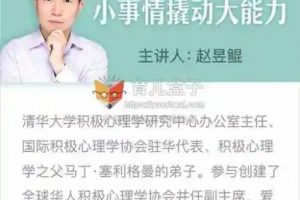 清华赵昱鲲：《小事情撬动孩子大能力》MP3共40集下载