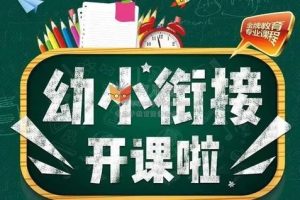 【学前】幼升小十项全能直播班讲座寒假班7讲