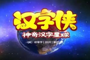 《汉字侠·神奇汉字星球》全52集