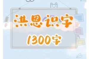 《洪恩识字》字卡1300张word+配套绘本134册pdf